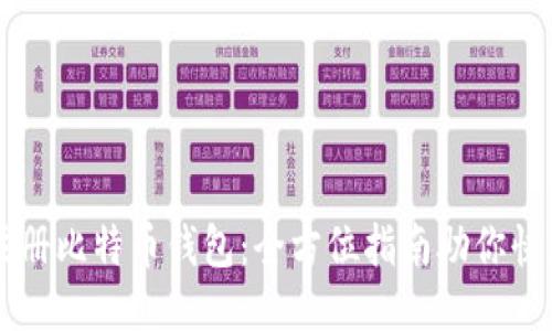 轻松注册比特币钱包：全方位指南助你快速上手