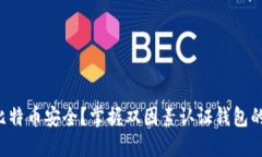 如何保障比特币安全？掌握双因素认证钱包的使