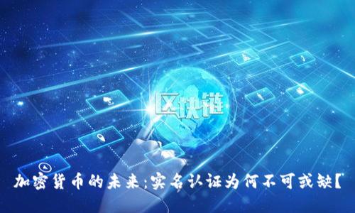 加密货币的未来：实名认证为何不可或缺？
