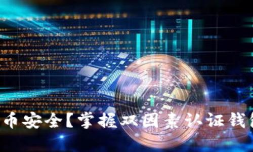 如何保障比特币安全？掌握双因素认证钱包的使用技巧！