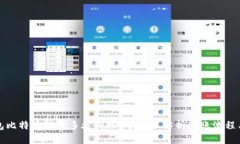冷钱包比特币转出多久到账？全方位解析转账流