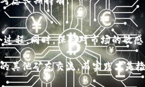   如何轻松挖掘加密货币ELA：一步步指南 / 
 guanjianci 加密货币, ELA, 挖矿, 数字货币, 区块链 /guanjianci 

引言
在数字货币迅速崛起的时代，加密货币挖矿成为了一个备受关注的话题。其中，ELA（Elastos）作为一个相对较新的加密货币，吸引了不少投资者和矿工的目光。那么，如何有效地挖掘ELA呢？接下来，我们将逐步探讨这一过程，帮助你更深入地了解这个潜在的投资机会。

什么是加密货币ELA？
首先，了解一下ELA本身。ELA是Elastos的原生加密货币，Elastos是一种基于区块链的去中心化互联网平台。它旨在解决互联网生态中的诸多问题，例如数据隐私、安全性和内容的所有权。随着区块链技术的发展，ELA开始吸引越来越多的目光，尤其是那些对去中心化互联网感兴趣的投资者。

挖掘ELA的基本概念
挖矿本质上是一种验证交易的过程，它通过解决复杂的数学题来确保网络的安全。ELA的挖矿采用的是一种比较特别的机制，主要以委托权益证明（DPoS）为基础。这种机制让用户可以通过抵押一定数量的ELA代币来参与网络治理和交易验证。简单来说，你不仅可以从挖矿中获益，还可以参与到整个生态系统的决策中。

挖掘ELA的准备工作
在开始挖掘ELA之前，有一些准备工作需要做好。
ul
    listrong选择合适的硬件设备：/strong虽然ELA的挖矿方式不需要特别强大的硬件，但一台性能稍好的电脑可以大大提高效率。/li
    listrong下载和安装钱包：/strong在开始挖矿之前，你需要一个ELA钱包来存储你的代币。可以选择官方的ELA钱包或者其他第三方钱包。/li
    listrong了解挖矿软件：/strong需要找一些支持ELA的挖矿软件，确保你的软件与硬件兼容。/li
/ul

如何开始挖掘ELA
接下来，我们来详细讲解一下如何开始挖掘ELA的具体步骤：

h4第一步：选择合适的矿池/h4
挖矿有两种方式：独立挖矿和矿池挖矿。对于大部分普通用户来说，加入矿池是更为可行的选择。矿池是一个多个用户联合挖矿的平台，用户可以共享算力和收益。推荐的一些矿池比如Elastos的官方矿池、F2Pool和ViaBTC等，都是不错的选择。不过，在加入之前最好先了解一下各自的费用和收益分配方式。

h4第二步：设置矿工软件/h4
下载完挖矿软件后，你需要进行一些简单的设置。一般来说，打开软件后进入设置界面，填入矿池地址、你的ELA钱包地址以及矿工名称。确保设置都正确，这样才能顺利开始挖矿。

h4第三步：启动挖矿/h4
完成设置后，就可以启动挖矿了。根据你的硬件性能和网络状况，挖矿的效率会有所不同。挖矿过程可能需要一些时间，耐心等待即可。在此期间，监控你的算力和收益，做好数据记录也很重要。

h4第四步：定期提现和管理收益/h4
挖矿产生的收益通常会自动转入你的钱包中，但需要注意提现的时机。有时候市场价格波动较大，可以选择在价格高点提现，增加你的收益。管理好你的资产，对未来的投资也是非常有帮助的。

挖矿中可能遇到的问题及解决方案
虽然挖掘ELA的过程相对简单，但在实际操作中，矿工们可能会遇到一些问题。以下是一些常见的问题和解决方案：

h4网络连接问题/h4
挖矿需要稳定的网络连接，如果网络不稳定，可能会导致算力下降或挖矿失败。确保你的网络连接顺畅，必要时可以更换网络提供商。

h4硬件过热/h4
长时间的挖矿可能导致设备过热，影响性能甚至损坏硬件。这时可以尝试提升散热措施，比如使用风扇或其他冷却设备，确保设备在良好的温度下工作。

h4收益波动/h4
加密货币市场波动较大，可能会影响你的收益。关键在于时刻关注市场变化，合理管理你的资金。当市场过热时，可以适当减仓，而在市场低迷时，考虑长期持有。

总结
挖掘ELA并不仅仅是技术上的挑战，更是对市场、心理、策略等多方面的考验。了解基本的挖矿知识，选择合适的设备和软件，你就能顺利开始这个过程。同时，保持对市场的敏感，不断学习和调整自己的策略，才能在加密货币的世界中立于不败之地。

希望通过本文，你能够全面了解ELA的挖矿方法，进一步拓展你在数字货币领域的视野。如果还有其他疑问，不妨跟随更多的行业动态，和社区中的其他矿友交流，而实践才是检验真理的唯一标准，赶快行动吧！