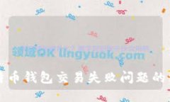 解决比特币钱包交易失败问题的终极指南