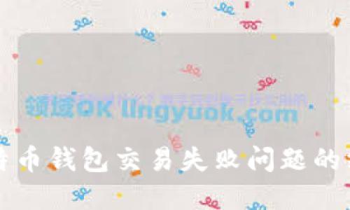 解决比特币钱包交易失败问题的终极指南