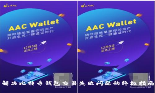 解决比特币钱包交易失败问题的终极指南