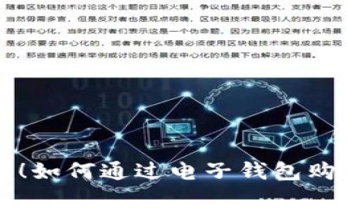 轻松掌握！如何通过电子钱包购买比特币