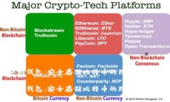 华为钱包：安全存储比特币的理想选择  华为钱包