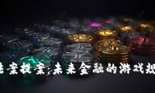 美国加密货币法案提案：未来金融的游戏规则将如何改变？