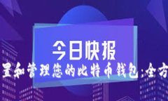 轻松设置和管理您的比特币钱包：全方位指导