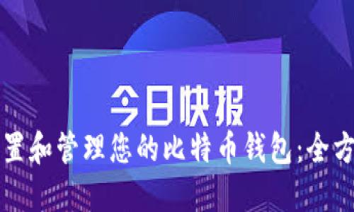 轻松设置和管理您的比特币钱包：全方位指导