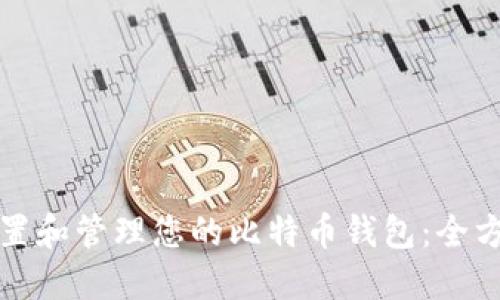 轻松设置和管理您的比特币钱包：全方位指导