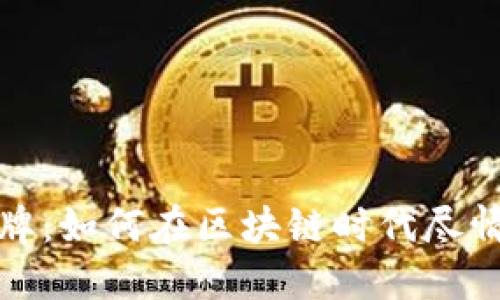 加密货币棋牌：如何在区块链时代尽情畅玩与投资