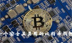 如何选择一个安全且易用的比特币钱包：全面指