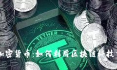 揭秘VC数字加密货币：如何利用区块链科技重塑金