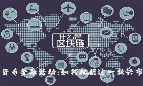 揭秘加密货币金融活动：如何把握这一新兴市场的脉搏