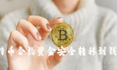 简单易懂！比特币合约资金安全转移到钱包的步