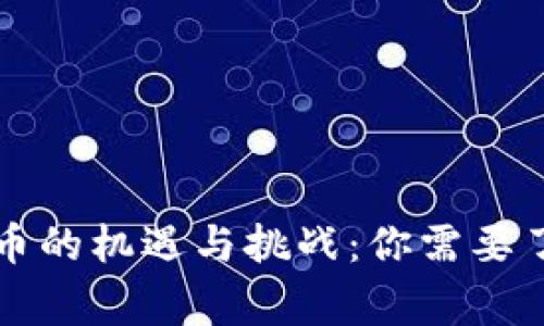 菲律宾加密货币的机遇与挑战：你需要了解的全部信息