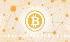 如何轻松将比特币传送到个人钱包：新手指南