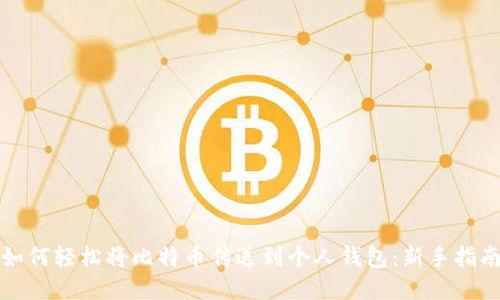 如何轻松将比特币传送到个人钱包：新手指南