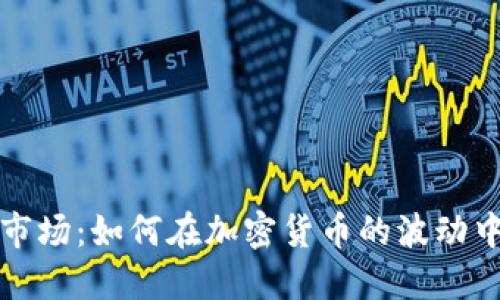 掌控暴躁市场：如何在加密货币的波动中找到机会