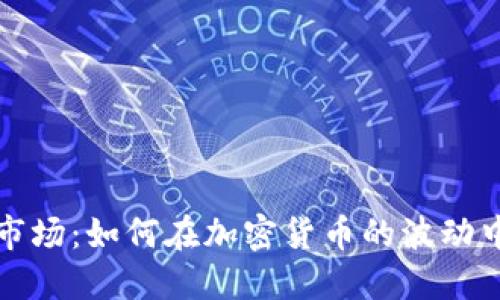 掌控暴躁市场：如何在加密货币的波动中找到机会