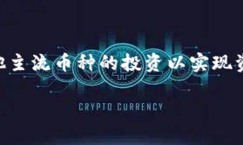 火币钱包支持比特钻石吗？让我们一起深入了解

在当今数字货币投资热潮中，选择一个安全、便捷的数字钱包至关重要。火币钱包凭借其流行的交易平台和广泛的支持币种，成为了许多投资者的首选。然而，随着市场上各种数字货币的不断涌现，许多人开始询问：火币钱包是否支持比特钻石（BitDiamond）？本文将详细解答这一问题，并为你提供相关的市场信息和使用建议。

什么是比特钻石？

比特钻石（BitDiamond）是一种基于区块链技术的加密货币。它的设计初衷是为了解决传统货币在快速支付和小额交易时的不足。比特钻石的总供应量和比特币类似，但其特点是在交易速度和费用上进行了。比特钻石的持有者可以在网络中拥有更高的交易效率，这使得它在市场上获得了一定的认可，尤其是在小额支付和即时交易的领域。

火币钱包概述

火币钱包是由火币网推出的一款数字资产管理工具，支持多种数字货币的存储、交易和管理。它以安全、便捷为特点，吸引了大量用户。用户可以在火币钱包中轻松管理自己的资产，进行交易、转账等操作。同时，火币钱包还提供了安全保障措施，比如资金冷存储和多重签名技术，确保用户的资产安全。

火币钱包是否支持比特钻石？

目前，火币钱包并不支持比特钻石。虽然火币钱包支持诸如比特币、以太坊、莱特币等主流数字货币，但对于比特钻石这样的相对小众币种，则没有纳入其支持范围。这意味着如果你持有比特钻石，可能需要寻找其他的钱包平台，或者考虑将其兑换为其他币种，再转入火币钱包。

为什么火币钱包不支持比特钻石？

数字货币市场上有上千种不同的币种，而每个平台都需要根据市场需求、技术支持和安全性等因素决定其支持的币种。火币钱包选择专注于主流货币，以确保用户体验和系统稳定性。此外，小众币种由于交易量小，流动性不足，往往难以在主流钱包中占有一席之地，这也是火币钱包未能支持比特钻石的一个原因。

如何管理比特钻石？

如果你是比特钻石的持有者，依然有很多方法可以管理和存储你的比特钻石。首先，可以寻找专门支持比特钻石的电子钱包。在选择电子钱包时，务必要注意其安全性和用户评价，确保你的资金不会受到威胁。其次，考虑将比特钻石转入去中心化交易所进行交易，寻找其他更为广泛支持的币种，避免资产被锁定。

数字货币投资中的多样性

数字货币市场瞬息万变，投资者在选择币种时，应考虑自身的投资需求和市场趋势。比特钻石虽然不是主流币种，但在特定场景下仍具有其独特价值。在进行投资决策时，应当综合考虑币种的技术背景、流动性以及市场前景，减少盲目追逐热点币种的风险。

利用火币钱包的优势进行投资

即使火币钱包不支持比特钻石，你也可以充分利用火币钱包的优势，进行其他数字货币的投资与交易。比如，火币钱包能让你轻松进行资产的多样化配置，帮助你规避市场波动带来的风险。另外，该平台提供的丰富交易工具和实时市场分析，也让用户能够更好地把握市场动向。

总结与建议

总的来说，火币钱包目前并不支持比特钻石，但这并不影响你在其他币种上的投资潜力。如果你持有比特钻石，建议选择可靠的电子钱包进行管理，或搭配其他主流币种的投资以实现资产的多样化。同时，保持对市场的关注，及时调整投资策略，以应对变化莫测的数字货币行情。

火币钱包支持比特钻石吗？全面解读与投资建议