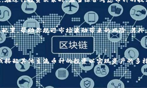 火币钱包支持比特钻石吗？让我们一起深入了解

在当今数字货币投资热潮中，选择一个安全、便捷的数字钱包至关重要。火币钱包凭借其流行的交易平台和广泛的支持币种，成为了许多投资者的首选。然而，随着市场上各种数字货币的不断涌现，许多人开始询问：火币钱包是否支持比特钻石（BitDiamond）？本文将详细解答这一问题，并为你提供相关的市场信息和使用建议。

什么是比特钻石？

比特钻石（BitDiamond）是一种基于区块链技术的加密货币。它的设计初衷是为了解决传统货币在快速支付和小额交易时的不足。比特钻石的总供应量和比特币类似，但其特点是在交易速度和费用上进行了。比特钻石的持有者可以在网络中拥有更高的交易效率，这使得它在市场上获得了一定的认可，尤其是在小额支付和即时交易的领域。

火币钱包概述

火币钱包是由火币网推出的一款数字资产管理工具，支持多种数字货币的存储、交易和管理。它以安全、便捷为特点，吸引了大量用户。用户可以在火币钱包中轻松管理自己的资产，进行交易、转账等操作。同时，火币钱包还提供了安全保障措施，比如资金冷存储和多重签名技术，确保用户的资产安全。

火币钱包是否支持比特钻石？

目前，火币钱包并不支持比特钻石。虽然火币钱包支持诸如比特币、以太坊、莱特币等主流数字货币，但对于比特钻石这样的相对小众币种，则没有纳入其支持范围。这意味着如果你持有比特钻石，可能需要寻找其他的钱包平台，或者考虑将其兑换为其他币种，再转入火币钱包。

为什么火币钱包不支持比特钻石？

数字货币市场上有上千种不同的币种，而每个平台都需要根据市场需求、技术支持和安全性等因素决定其支持的币种。火币钱包选择专注于主流货币，以确保用户体验和系统稳定性。此外，小众币种由于交易量小，流动性不足，往往难以在主流钱包中占有一席之地，这也是火币钱包未能支持比特钻石的一个原因。

如何管理比特钻石？

如果你是比特钻石的持有者，依然有很多方法可以管理和存储你的比特钻石。首先，可以寻找专门支持比特钻石的电子钱包。在选择电子钱包时，务必要注意其安全性和用户评价，确保你的资金不会受到威胁。其次，考虑将比特钻石转入去中心化交易所进行交易，寻找其他更为广泛支持的币种，避免资产被锁定。

数字货币投资中的多样性

数字货币市场瞬息万变，投资者在选择币种时，应考虑自身的投资需求和市场趋势。比特钻石虽然不是主流币种，但在特定场景下仍具有其独特价值。在进行投资决策时，应当综合考虑币种的技术背景、流动性以及市场前景，减少盲目追逐热点币种的风险。

利用火币钱包的优势进行投资

即使火币钱包不支持比特钻石，你也可以充分利用火币钱包的优势，进行其他数字货币的投资与交易。比如，火币钱包能让你轻松进行资产的多样化配置，帮助你规避市场波动带来的风险。另外，该平台提供的丰富交易工具和实时市场分析，也让用户能够更好地把握市场动向。

总结与建议

总的来说，火币钱包目前并不支持比特钻石，但这并不影响你在其他币种上的投资潜力。如果你持有比特钻石，建议选择可靠的电子钱包进行管理，或搭配其他主流币种的投资以实现资产的多样化。同时，保持对市场的关注，及时调整投资策略，以应对变化莫测的数字货币行情。

火币钱包支持比特钻石吗？全面解读与投资建议