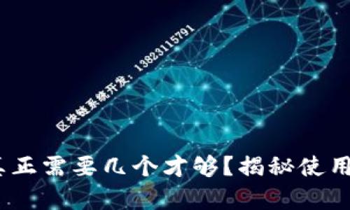 比特币钱包：你真正需要几个才够？揭秘使用技巧与安全建议