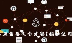 比特币钱包：你真正需要几个才够？揭秘使用技