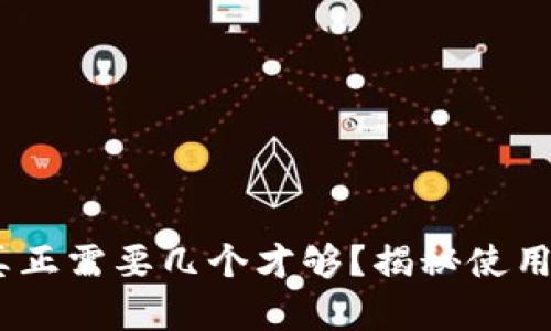 比特币钱包：你真正需要几个才够？揭秘使用技巧与安全建议