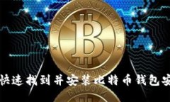 如何快速找到并安装比特币钱包安装包