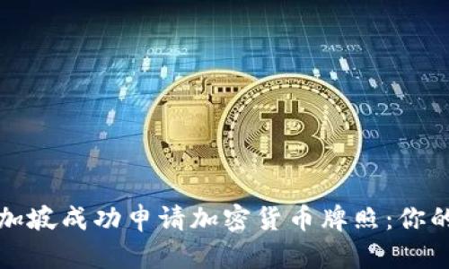 如何在新加坡成功申请加密货币牌照：你的全面指南