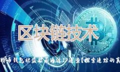 比特币钱包被盗能否通过IP追查？探索追踪的真相
