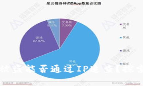 比特币钱包被盗能否通过IP追查？探索追踪的真相