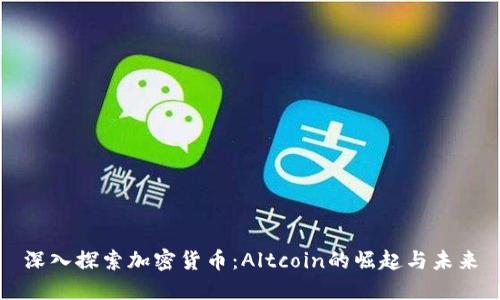 深入探索加密货币：Altcoin的崛起与未来