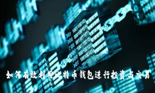 如何有效利用比特币钱包进行投资与交易