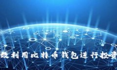 如何有效利用比特币钱包进行投资与交易