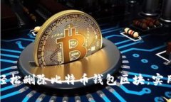 如何轻松删除比特币钱包区块：实用指南