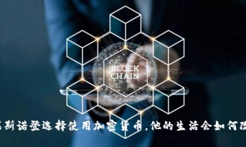 如果斯诺登选择使用加密货币，他的生活会如何改变？