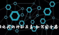 揭秘比特币钱包和地址之间的神秘关系：如何安