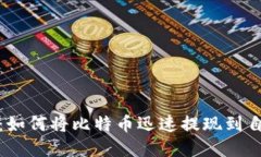 轻松掌握：如何将比特币迅速提现到自己的钱包