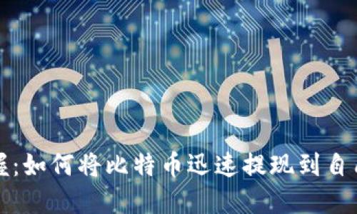 轻松掌握：如何将比特币迅速提现到自己的钱包