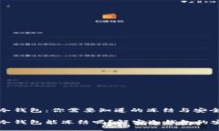 比特币冷钱包：你需要知道的冻结与安全性比特