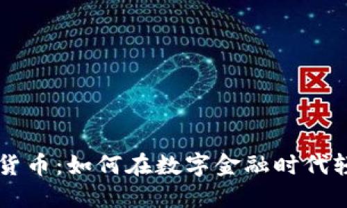 畅享移动加密货币：如何在数字金融时代轻松投资与交易