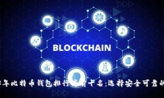 2023年比特币钱包排行榜前十名：选择安全可靠的