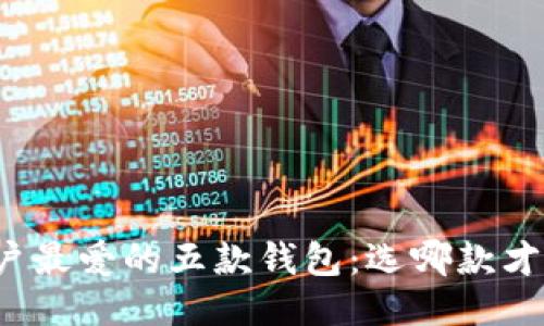比特币用户最爱的五款钱包：选哪款才最适合你？