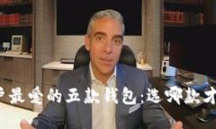 比特币用户最爱的五款钱包：选哪款才最适合你