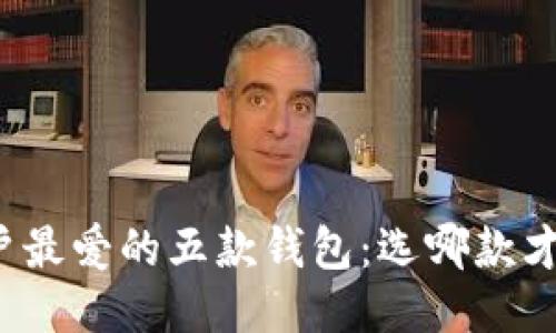 比特币用户最爱的五款钱包：选哪款才最适合你？