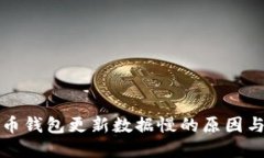 揭秘比特币钱包更新数据慢的原因与解决方案