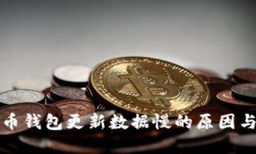 揭秘比特币钱包更新数据慢的原因与解决方案